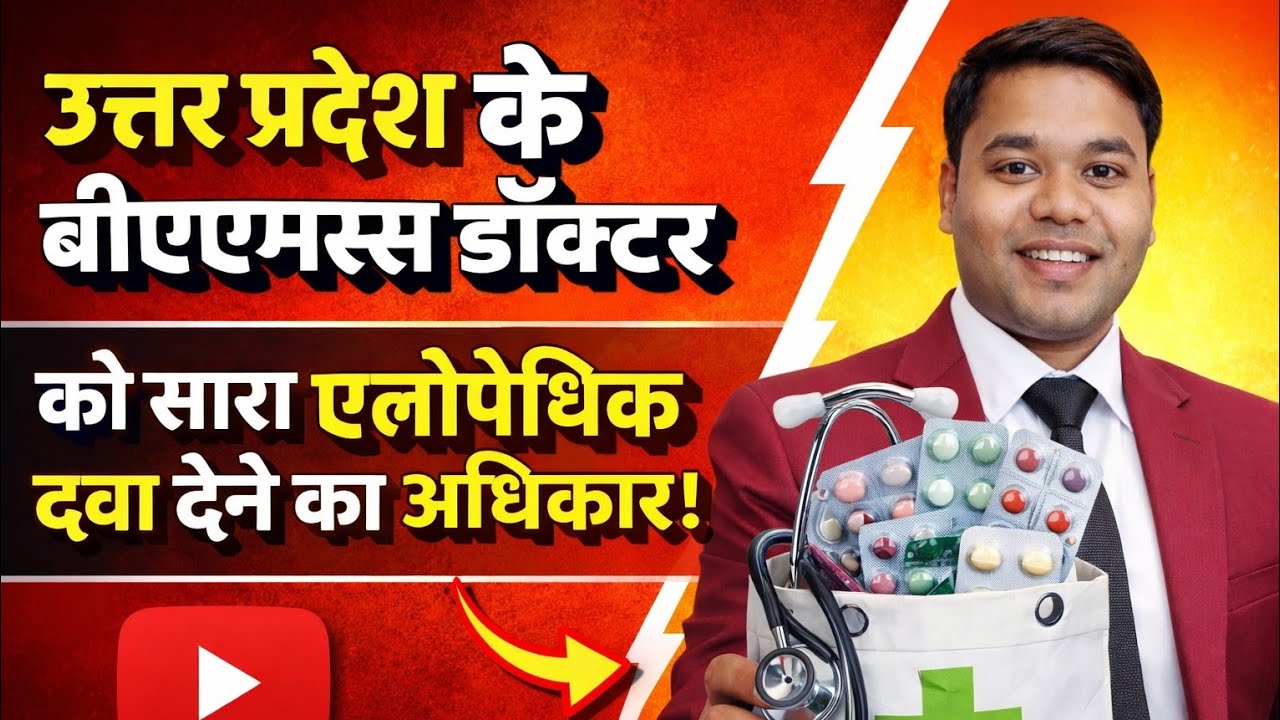उत्तर प्रदेश के बीएएमएस डॉक्टरों को सारा एलोपैथिक दवा देने का अधिकार दिया जा रहा है l