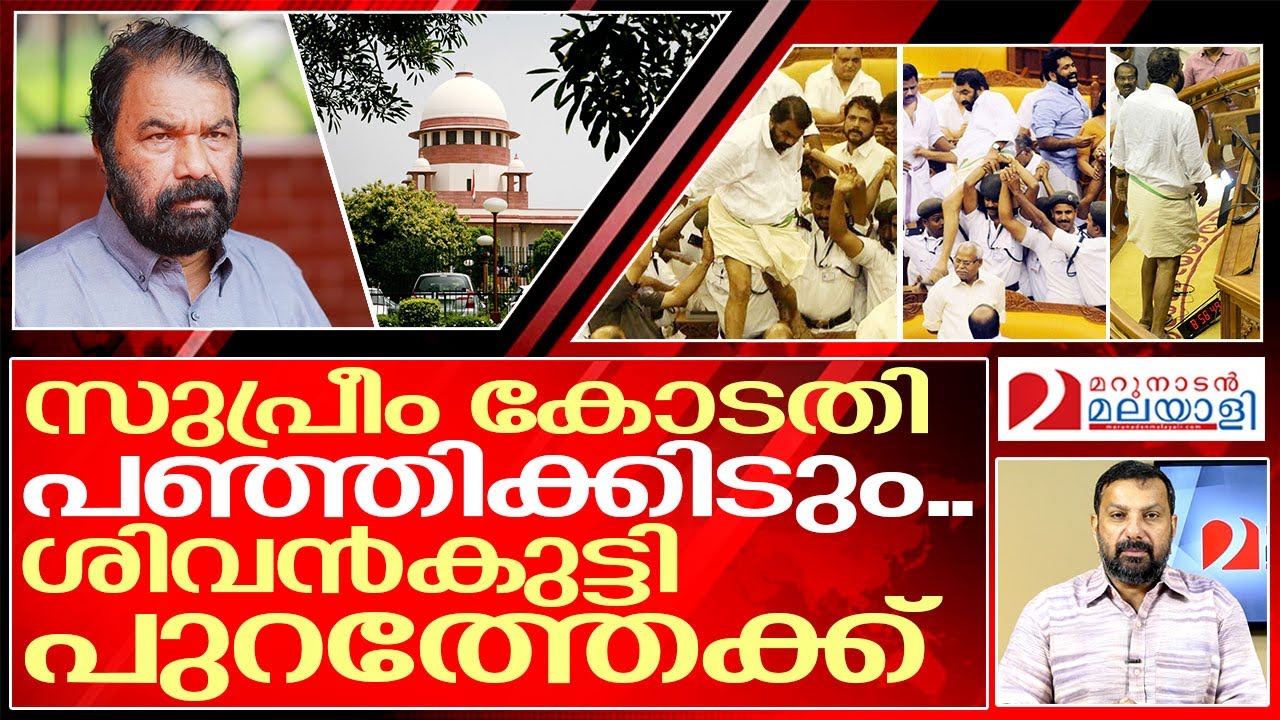 തലയൂരാൻ പിണറായിയുടെ നെട്ടോട്ടം..I Niyamasabha case in supreme court