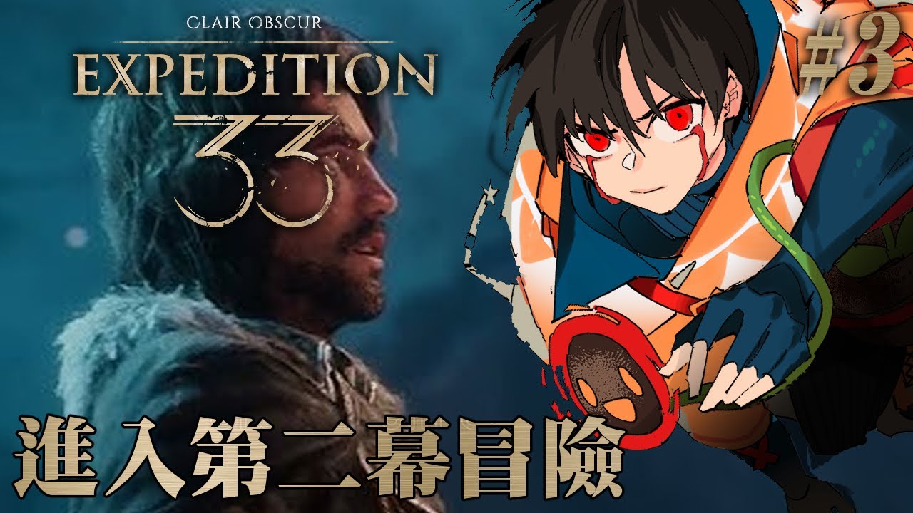 【光與影：33號遠征隊】#3  第二幕開啟！好想看故事怎麼演！ ｜Clair Obscur: Expedition 33