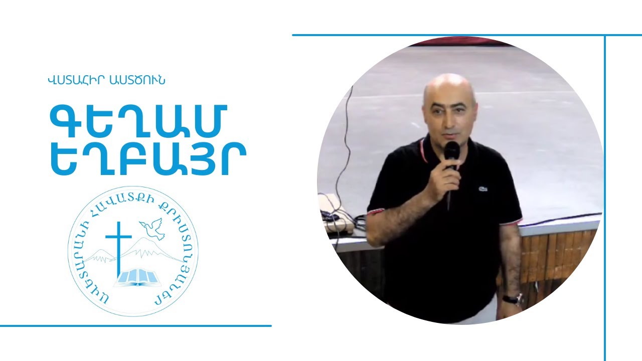 Գեղամ Եղբայր, Վստահիր Աստծուն//Gegham Expayr, Vstahir Astcun
