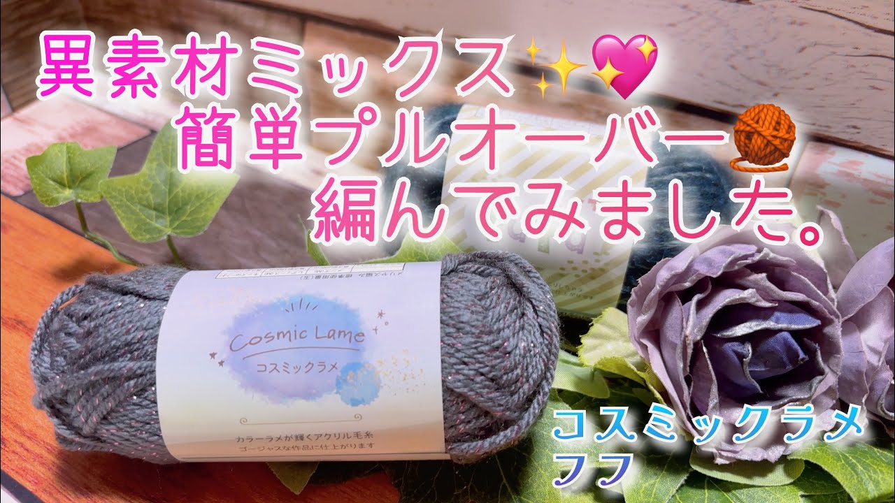 【かぎ針編み】異素材ミックス✨💖簡単プルオーバー🧶編んでみました。【コスミックラメ、フフ】