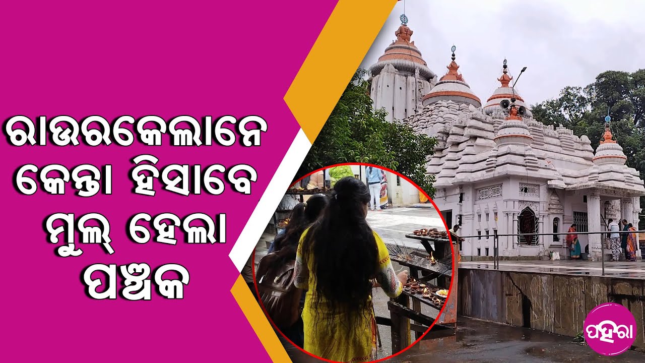 Rourkela: ପଞ୍ଚକ ଲାଗି ରାଉରକେଲାର୍ ମନ୍ଦିର୍ ମାନକେ ଭିଡ୍...