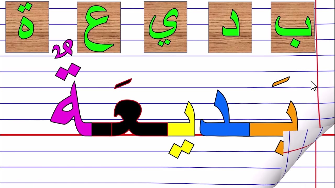 دروس محو  الامية تهجي كلمات بالحركات القصيرة والطويلة تعلم الكتابة والقراءة ياللغة العربية