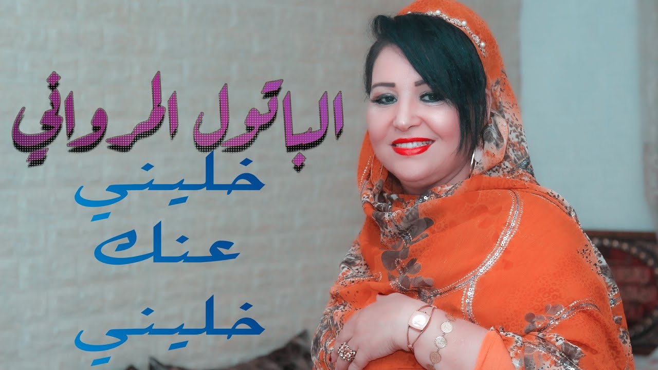Batoul El Merouani - Khalini Anak Khalini I (الباتول المرواني - خليني عنك خليني (حصرياً