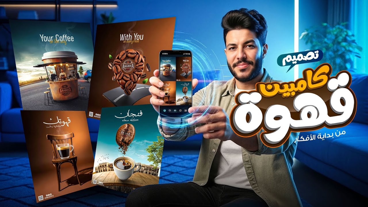 الكامبين الكاملة ! الطريق السريع لجذب العملاء الـ High Class