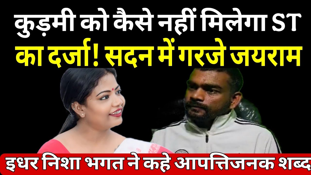 कुड़मियों को ST दर्जा देने जयराम ने की आवाज़ बुलंद तो निशा के ऐसे बिगड़े बोल कि केस करने को उतारू लोग! 