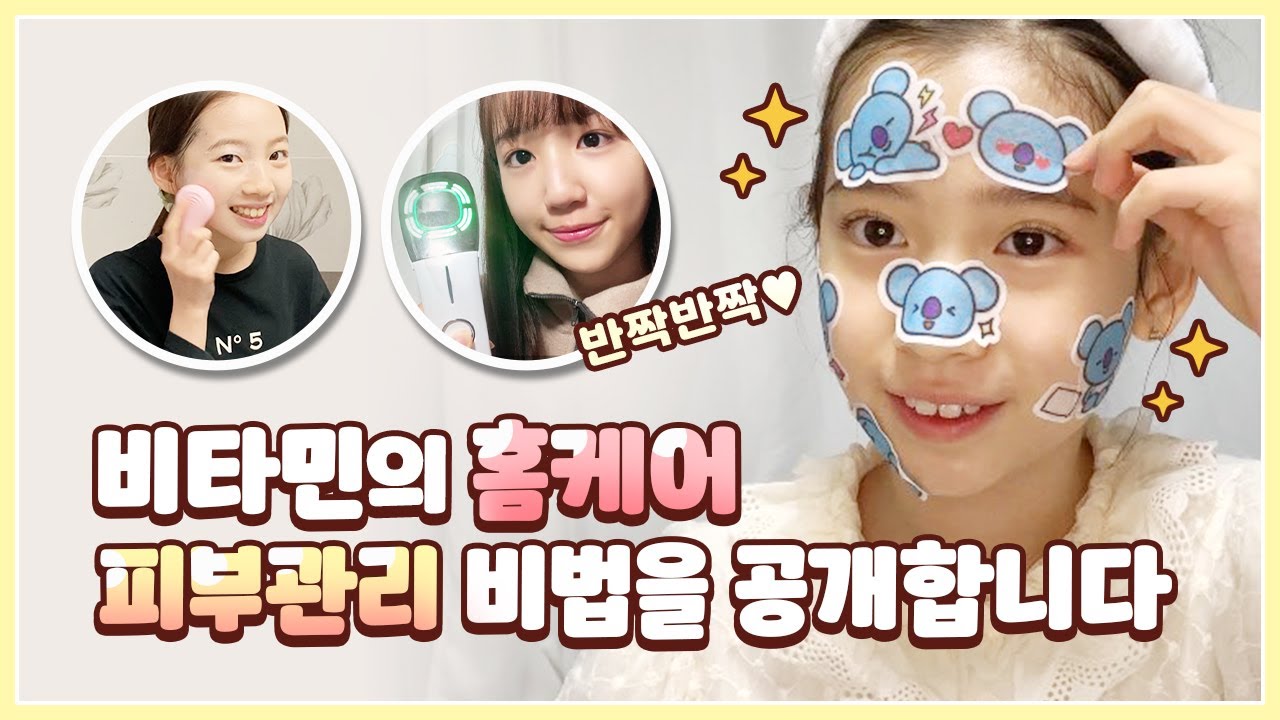 피부가 좋아지는 방법! 비타민의 홈케어 피부관리 비법을 공개 합니다. 피부가 좋아지는 습관! 다 같이 홈케어만으로 꿀피부 만들어요! ｜클레버TV