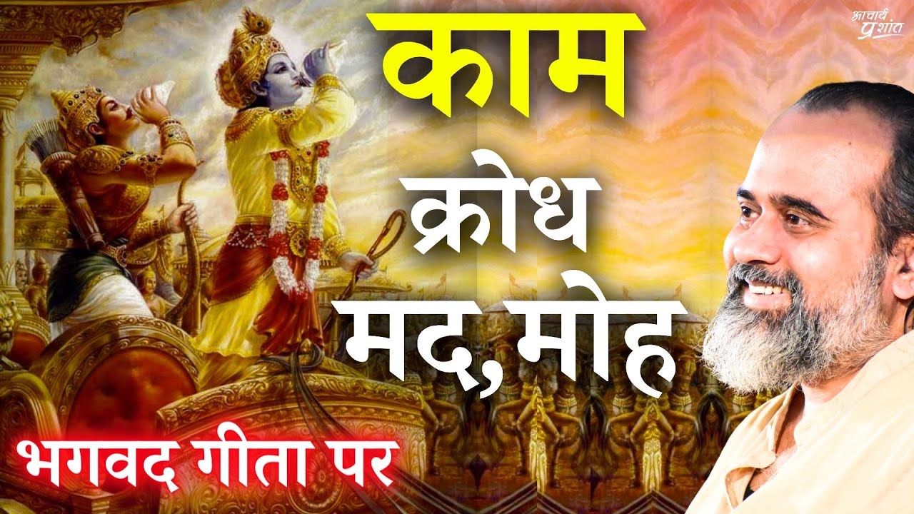 काम क्रोध मद मोह - इन सबसे भी बड़ी एक समस्या || आचार्य प्रशांत, भगवद् गीता पर (2020)