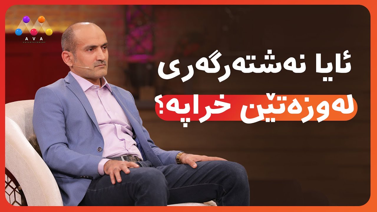 ئایا نەشتەرگەری لەوزەتێن خراپە؟