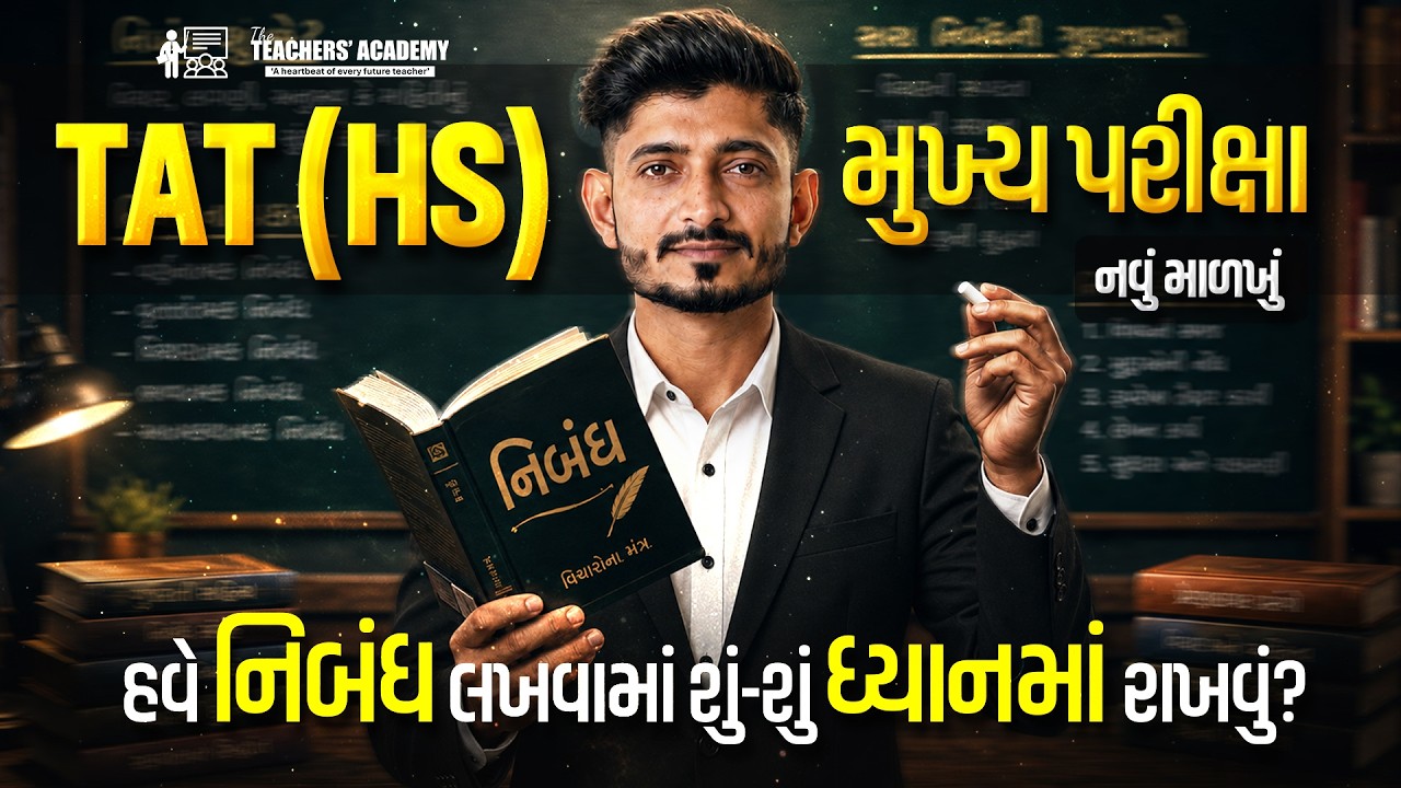 TAT (HS) મુખ્ય પરીક્ષા 2026 | નિબંધ કેવી રીતે લખવો? | નવા માળખા મુજબ સંપૂર્ણ માર્ગદર્શન | Hardik Sir