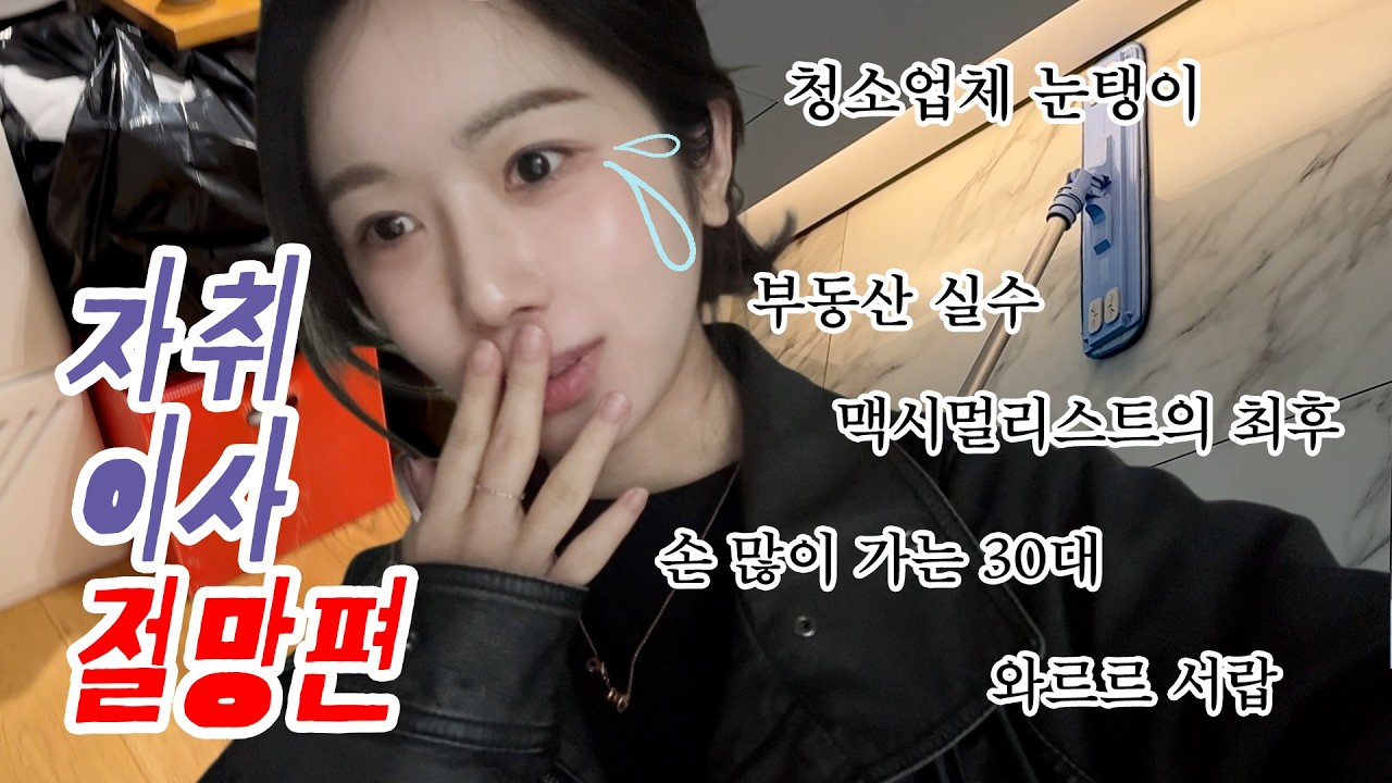 동거 종료. 자취 복귀. 자취생 이사 브이로그 [1인가구 이사vlog 절망편]