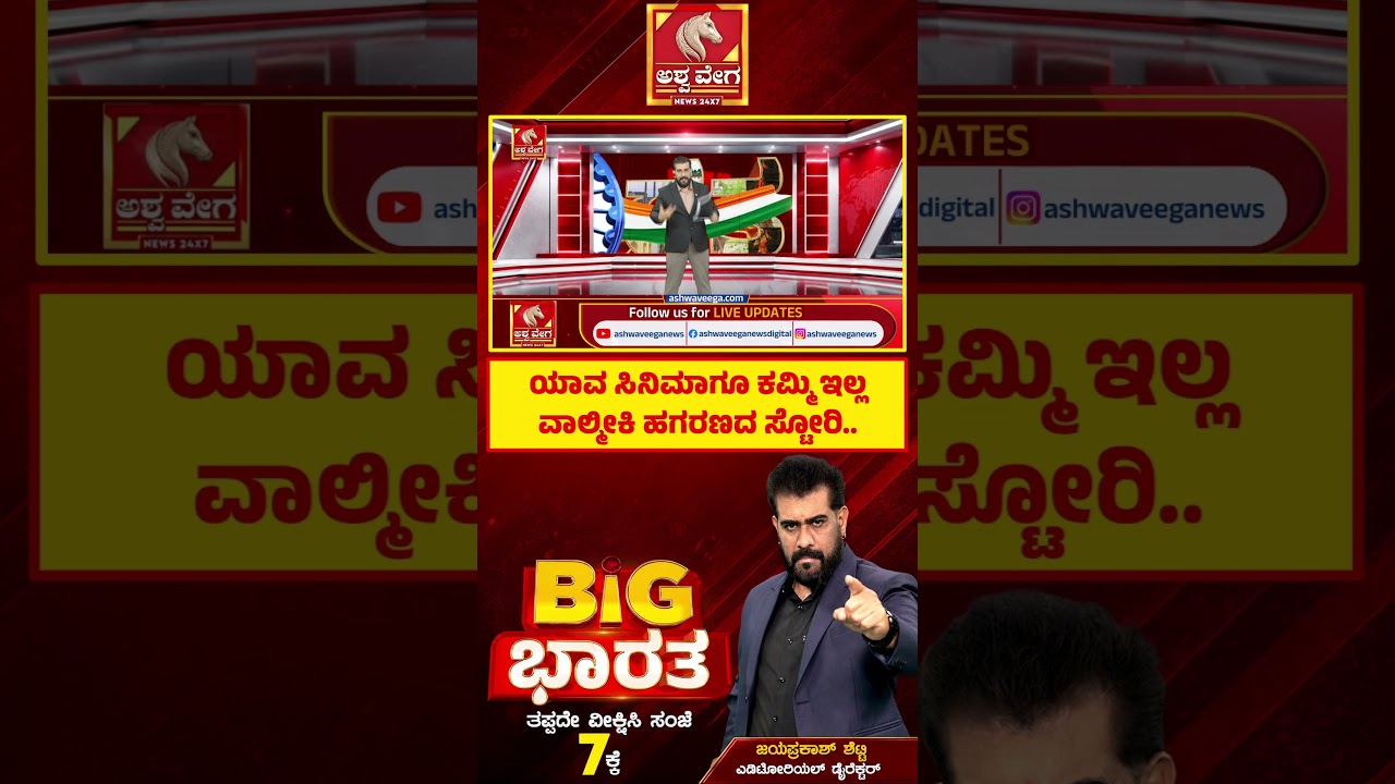 ಯಾವ ಸಿನಿಮಾಗೂ ಕಮ್ಮಿ ಇಲ್ಲ ವಾಲ್ಮೀಕಿ ಹಗರಣದ ಸ್ಟೋರಿ..| Valmiki Corporation Scam