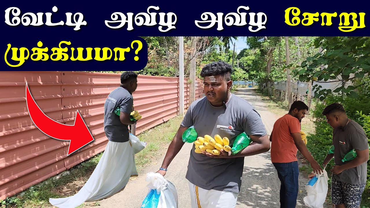 கோவில் சோறு வாங்க வேட்டி கழற கழற விழுந்தடித்து ஓட்டம்