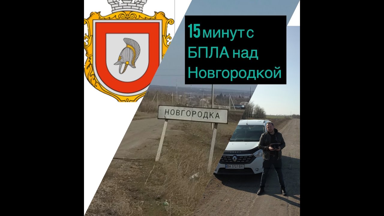 15 минут с БПЛА над Новгородкой Кировоградской обл. Место где я вырос)
