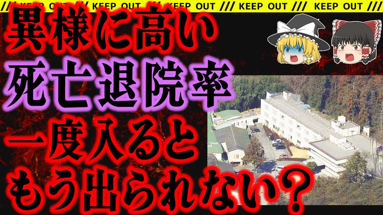 【ゆっくり解説】近隣でも「異常」と有名な精神科病院。死亡退院率はなんと驚異の６０％超え。その実態とは【滝山病院事件】総集編