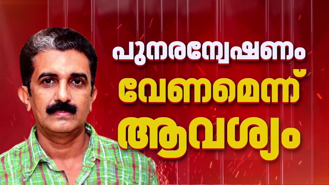 നവീൻ ബാബുവിൻ്റെ മരണത്തിൽ പുനരന്വേഷണം വേണം; കുടുംബത്തിന്റെ ഹർജിയിൽ വിധി ഉടൻ