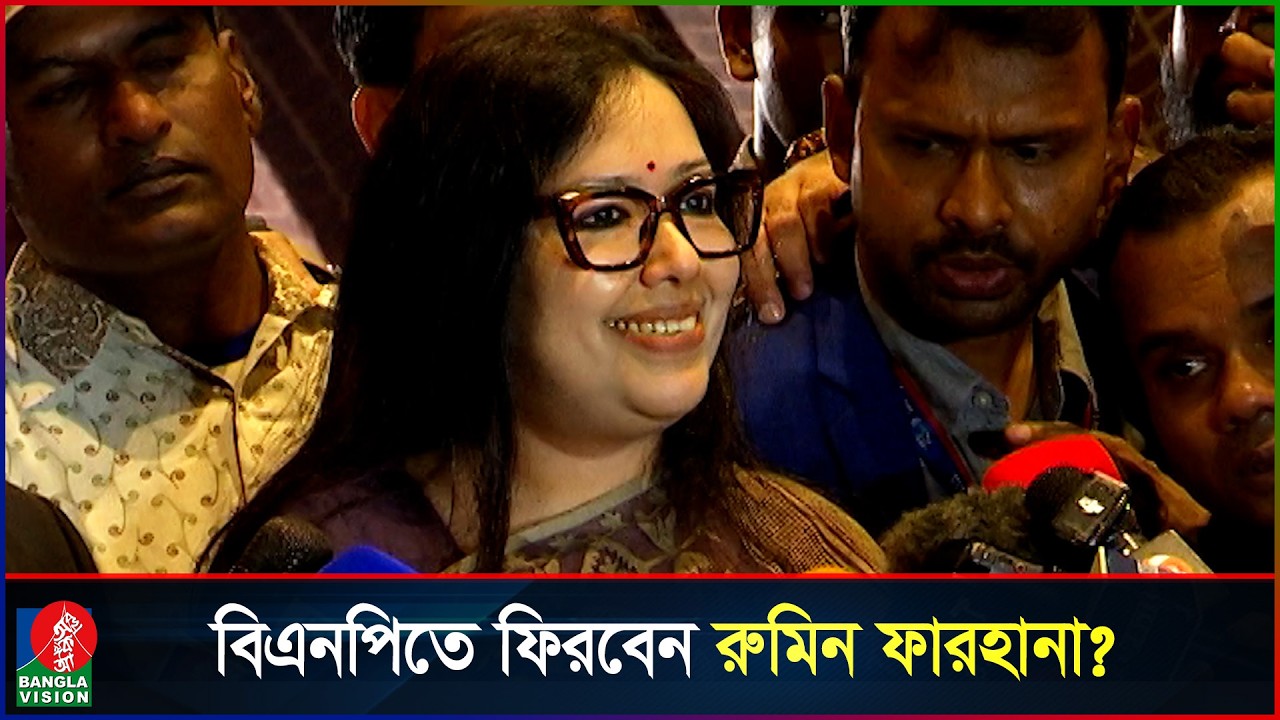 বিএনপিতে ফেরার প্রশ্নে যা বললেন রুমিন ফারহানা | Rumeen Farhana | BNP | Banglavision News
