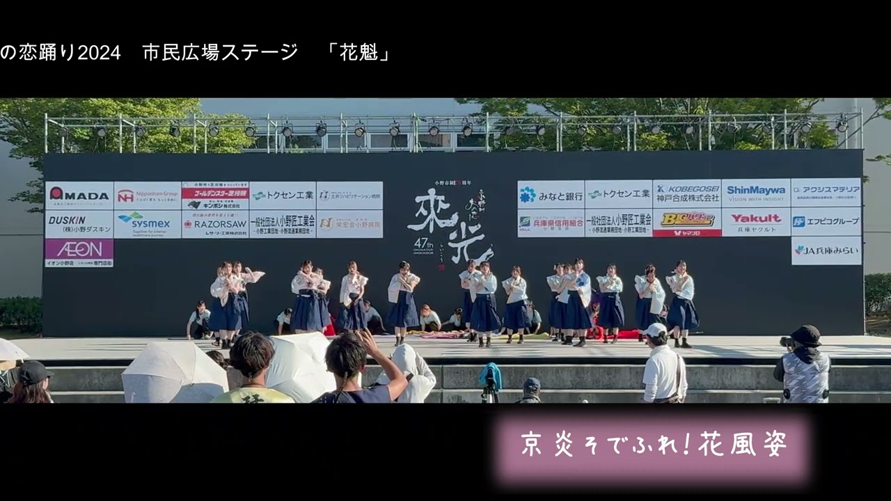 Kyoto  Dance　Festival 京炎そでふれ！花風姿　おの恋踊り2024　市民広場ステージ　初披露「花魁」