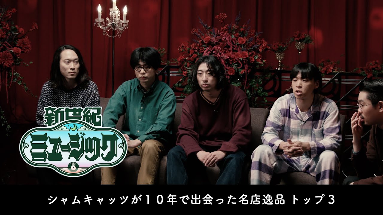 シャムキャッツが10年で出会った名店逸品トップ３ (新世紀ミュージック）