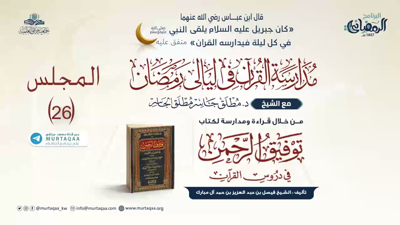 المجلس (26) – بداية الجمعة إلى نهاية القلم | مدارسة توفيق الرحمن