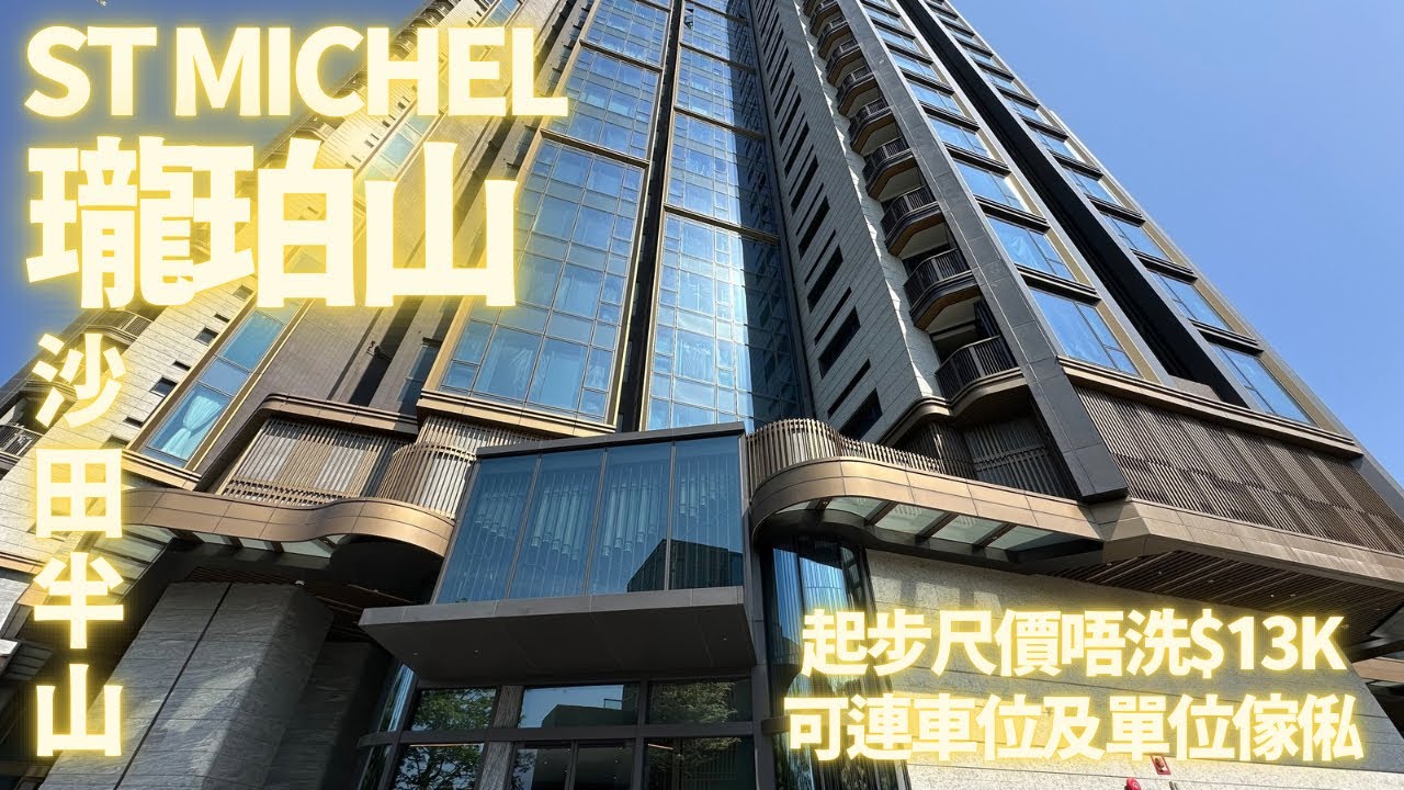 「一手快遞·現樓直擊」沙田 瓏珀山 St Michel｜可連車位及送單位傢俬￼｜起步尺價唔洗$13k