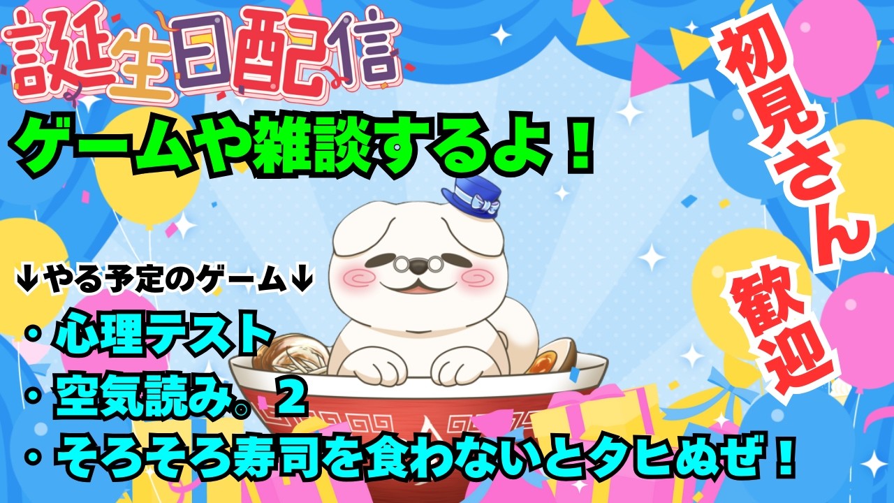 【お誕生日雑談/ゲーム配信】珍王まじろの生誕祭！