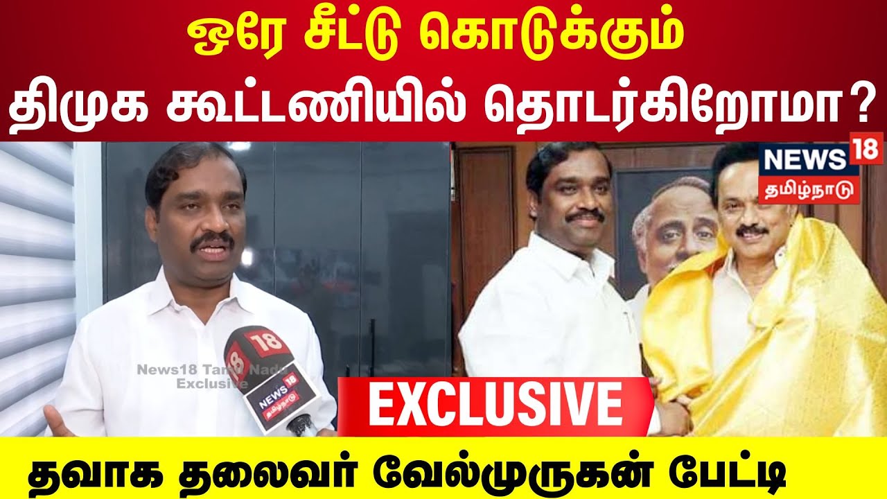 TVK Velmurugan | ஒரே சீட்டு கொடுக்கும் திமுக கூட்டணியில் தொடர்கிறோமா ? | DMK Alliance | N18V