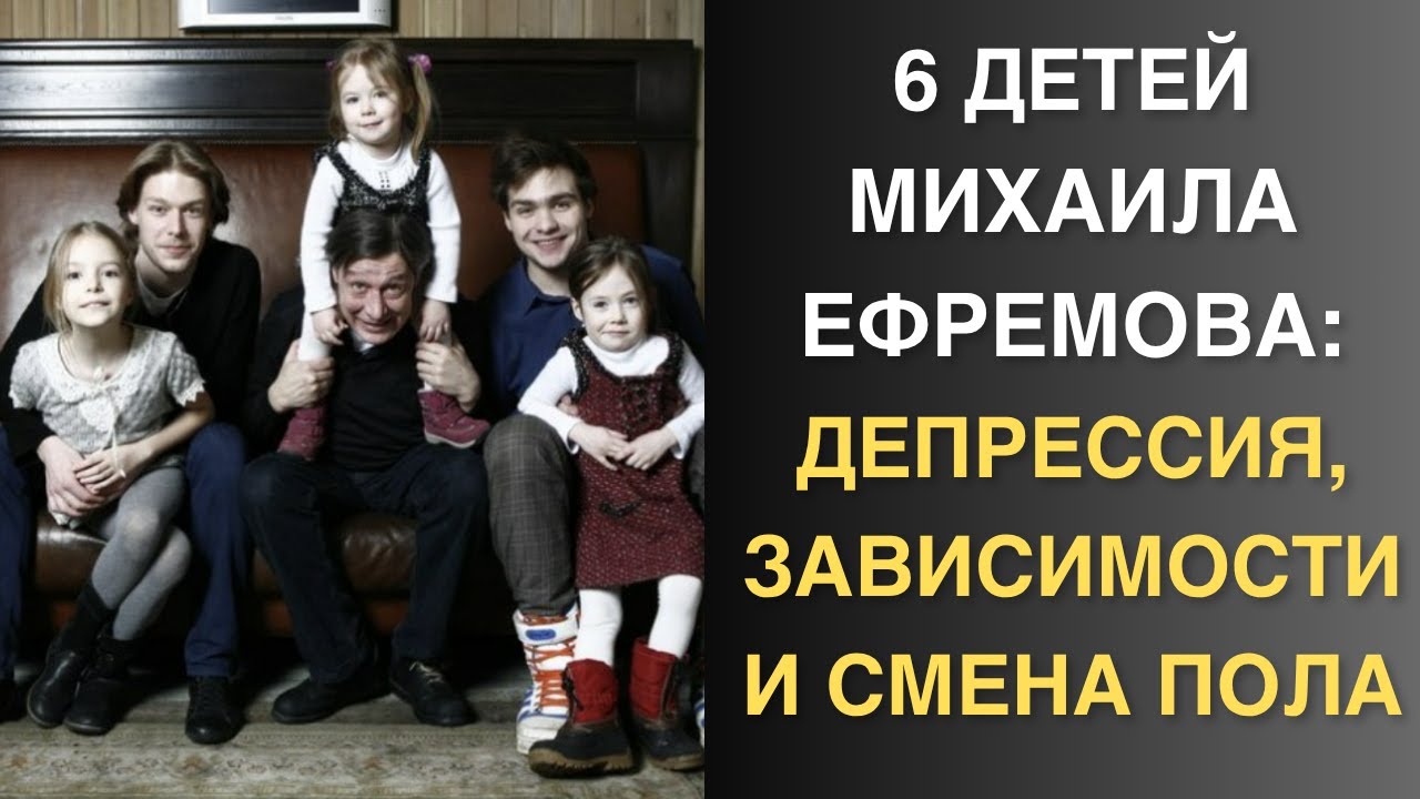 Как живут и чем занимаются дети Михаила Ефремова