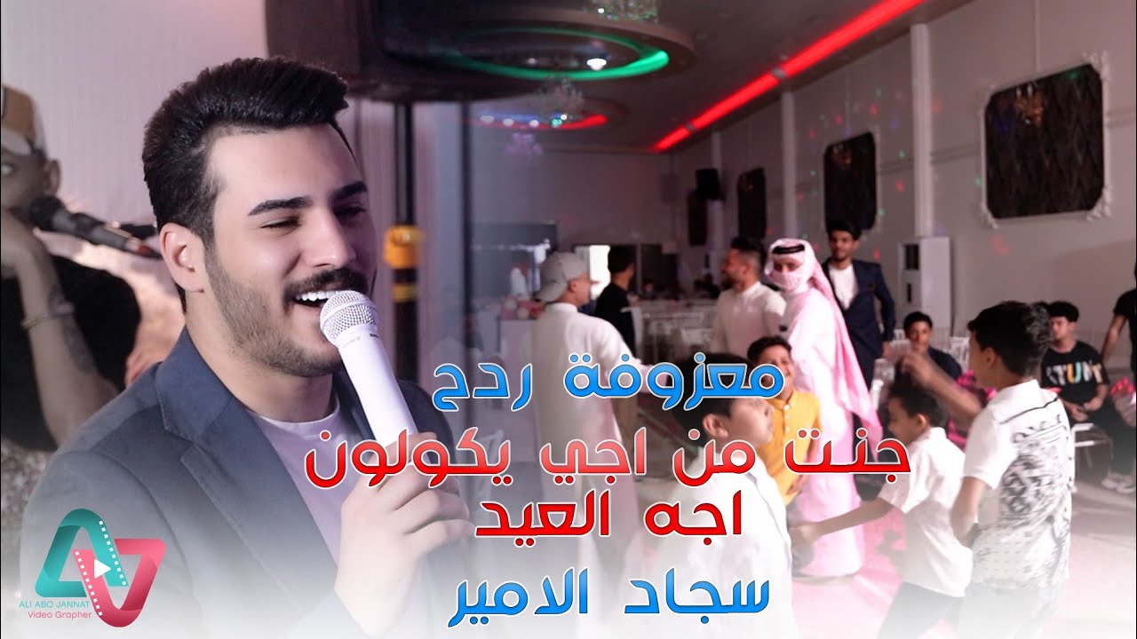 معزوفة ردح / جنت من اجي يكولون اجه العيد / سجاد الامير 2024 معزوفات اعراس عراقية حصريآ ردح للصبح