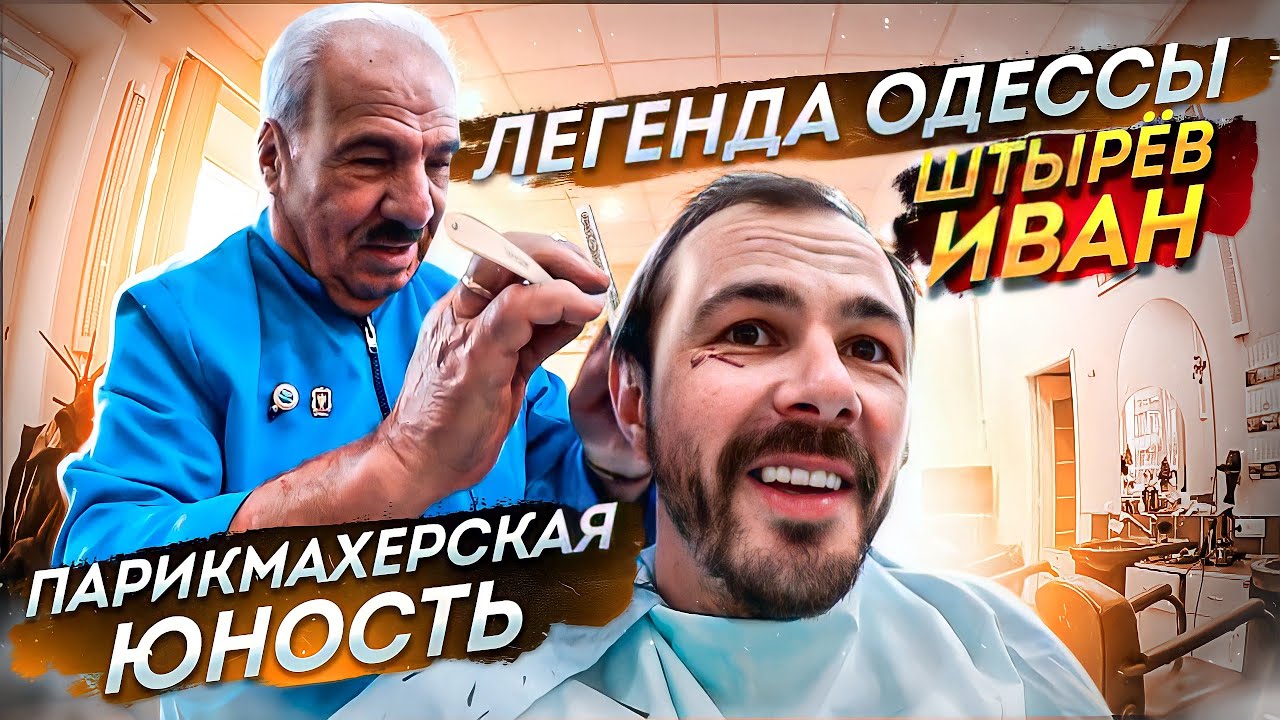 Aldobarbers, Cерия 3 - Штырёв Иван парикмахерская 