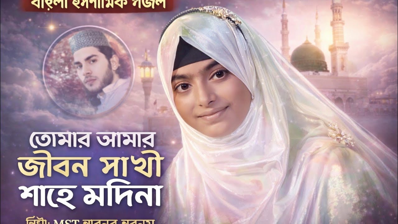 তোমার আমার জীবন সাথী শাহে মদিনা | বাংলা ইসলামিক গজল | কণ্ঠে MST শাবনুর শবনম | M Purkait 09 ৷৷  ২০২৬