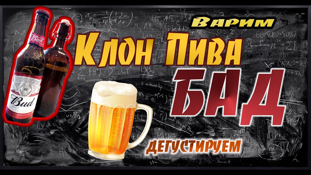 Варка КЛОНА ПИВА 