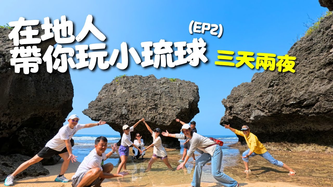 【EP2】三天兩夜，在地人帶你玩小琉球，這集也有神秘景點還有在地特色小吃喔 | 小琉球真的太好玩了，玩到不想回家面對啦 #小琉球 #美食 #柴燒粉粿