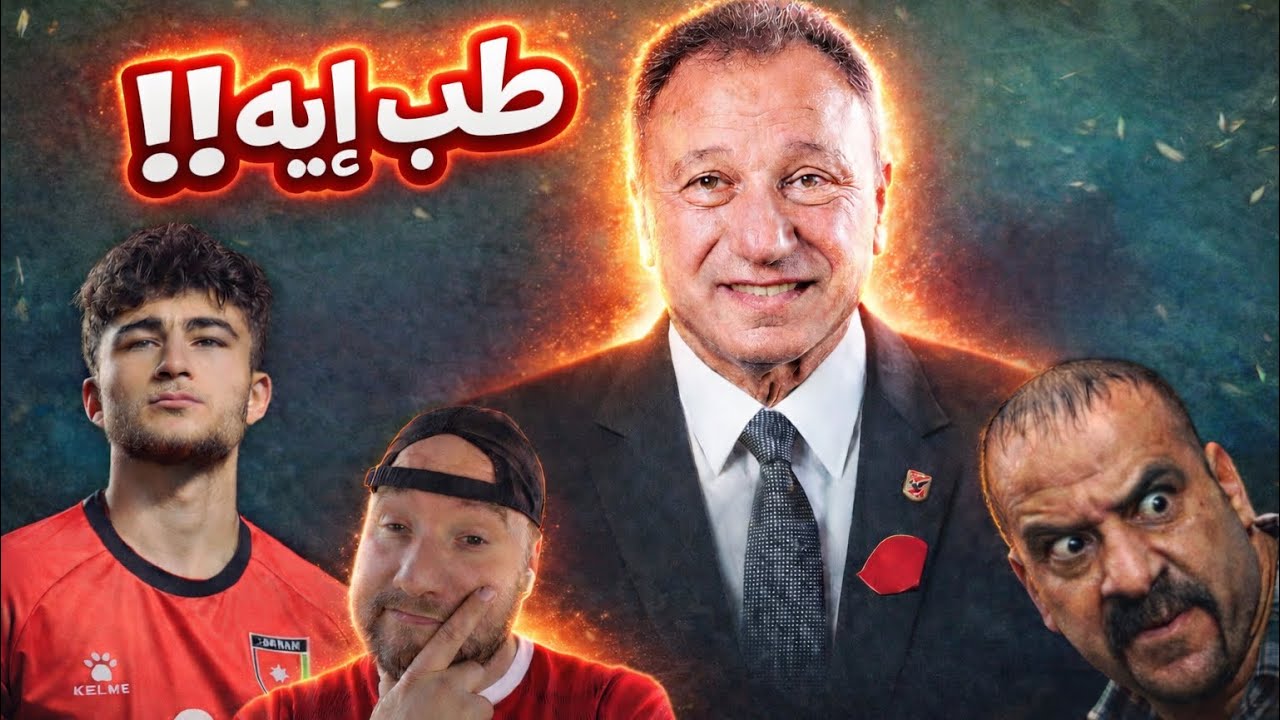 الاهلي رد فعل ولا فعل ؟ بيراميدز يخطف الصفقات والخطر قادم !! 🤔