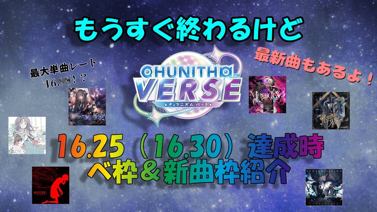 【CHUNITHM】VERSE終わるけど　CHUNITHMレート16.25（16.30）達成時ベスト枠&新曲枠紹介【CHUNITHMVERSE】【16.25】【16.30】