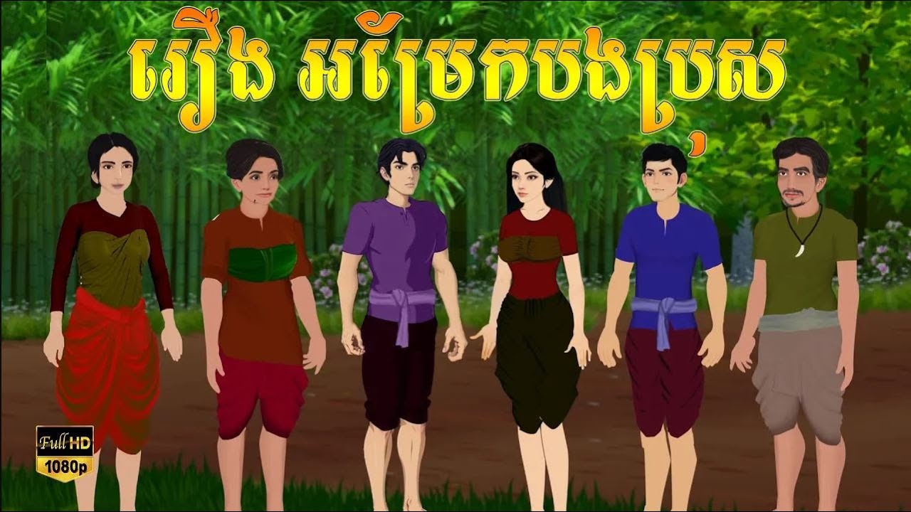រឿង អម្រែកបងប្រុស   Khmer Fairy Tales 2025