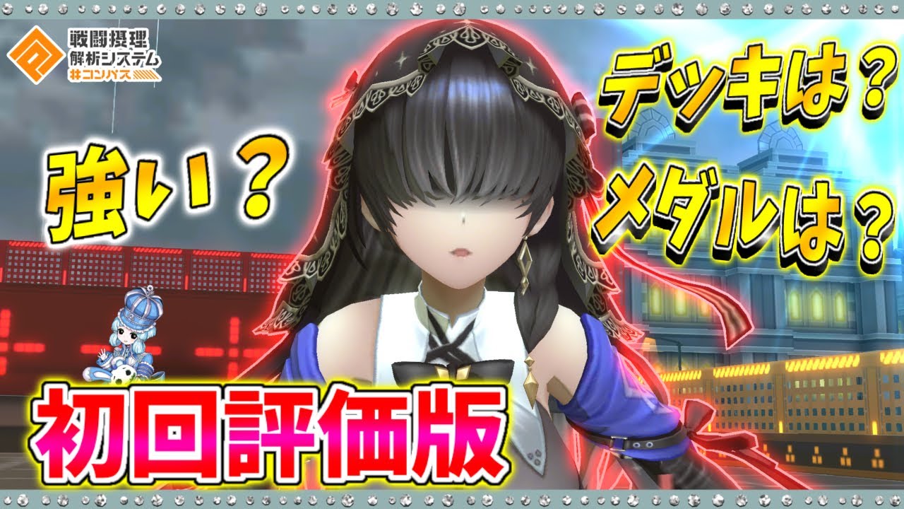 【#コンパス 】新ヒーロー、メルーニャ・ランチェルナの初回評価！立ち回り、デッキ考察してみた