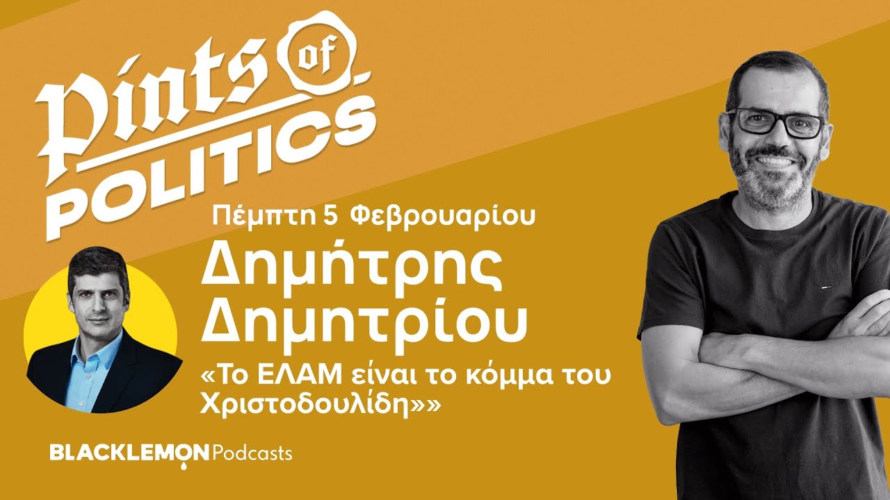 Pints με τον Δημήτρη Δημητρίου: «Το ΕΛΑΜ είναι το κόμμα του Χριστοδουλίδη» - S06E08