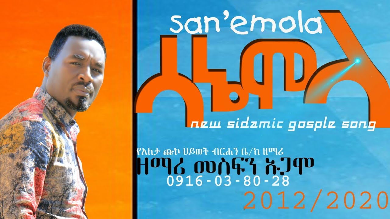 sidamic Gosple song 2020. Sa'neemmolla. Singer mesfin ugamo. ሳኔሞላ