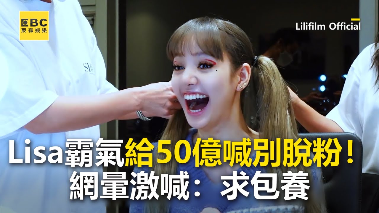 Lisa霸氣給50億喊別脫粉！網暈激喊：求包養 @ebcstars