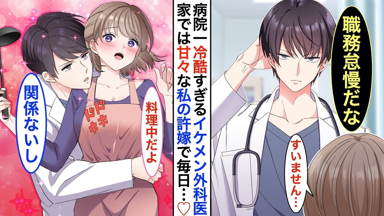 【漫画】病院一のイケメンだがナースに塩対応すぎる凄腕外科医➡︎実は看護師の私の秘密の許嫁で同棲中。家ではベタベタに甘えてくる。ある日、同棲してる事が病院中にバレてしまった結果…【恋愛動画】【胸キュン】