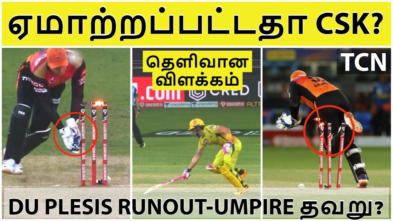 IPL 2020|IPL LATEST NEWS|IPL TAMIL|ஏமாற்றப்பட்டதா CSK?| Du plessis runout சர்ச்சை|தெளிவான விளக்கம்
