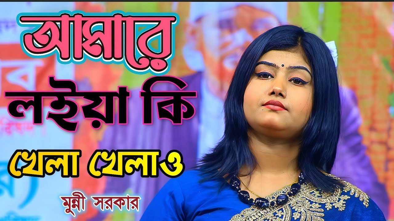 আমারে লইয়া কি খেলা খেলাও | মুন্নি সরকার | Amare Loia Ki Khela Khelao | Monni Sarkar | Baul Gaan.