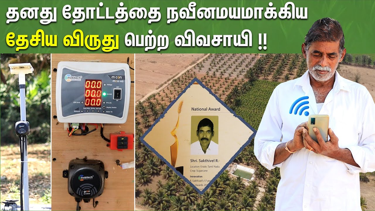 தனது தோட்டத்தை நவீனமயமாக்கிய தேசிய விருது பெற்ற விவசாயி!! #agtech #mobitech #smartfarming