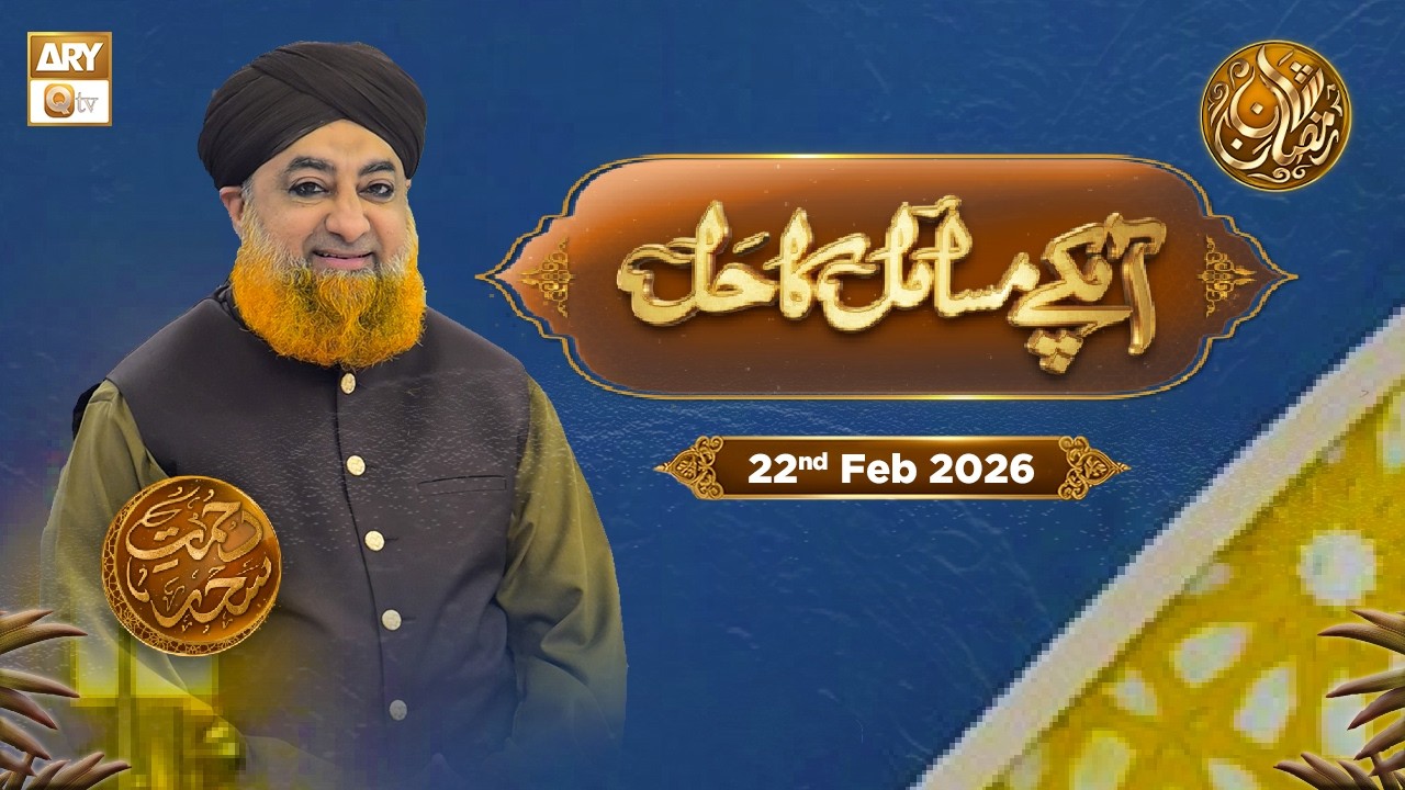 Aap Ke Masail ka Hal | Episode 4 - Rehmat e Sehr - 22 Feb 2026 | ARY Qtv