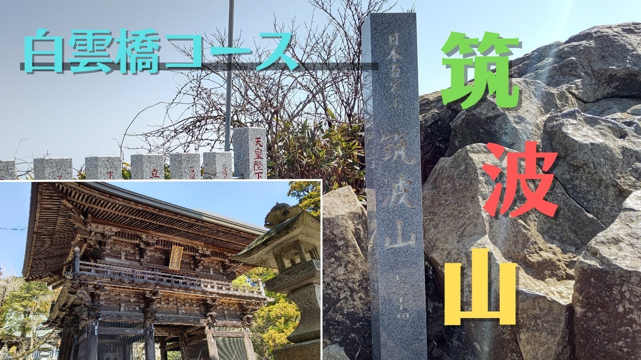 【筑波山】白雲橋コースで筑波山を登山🥾