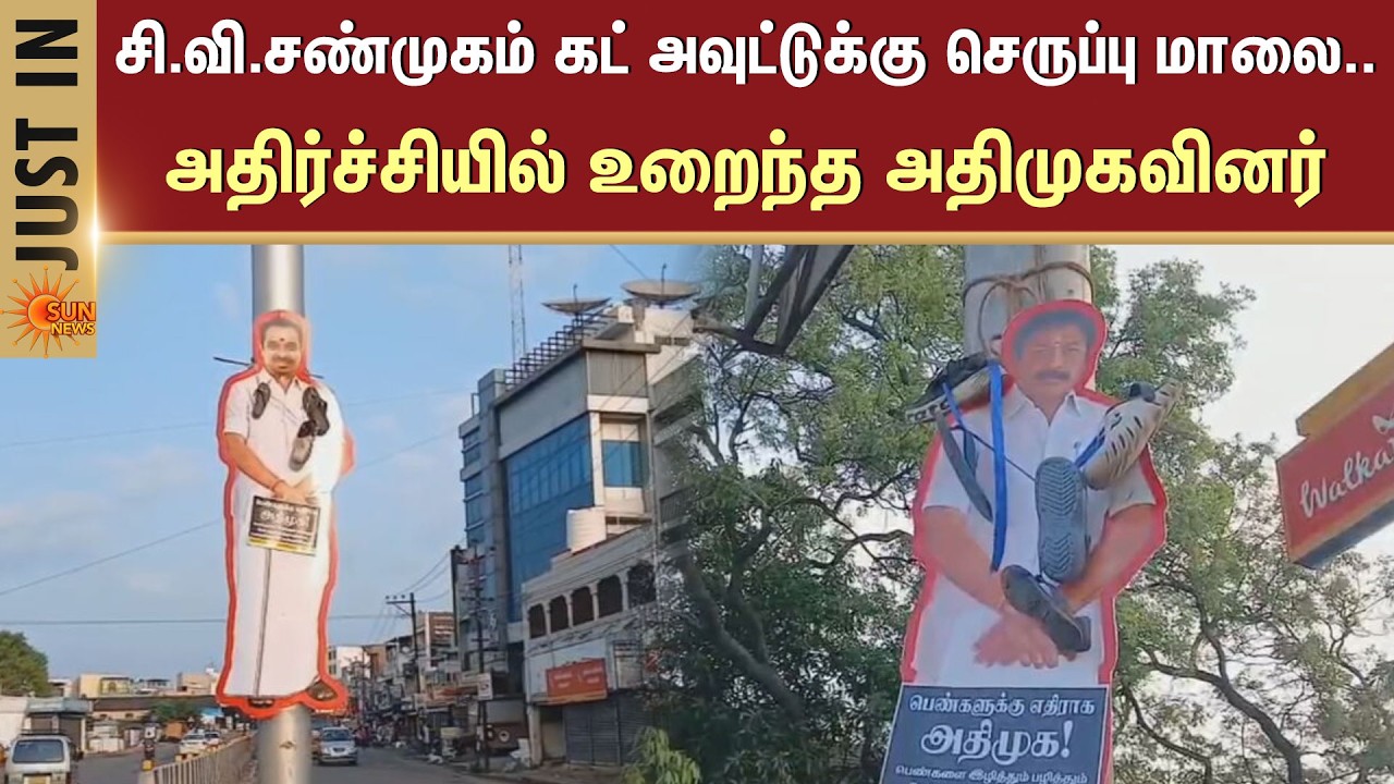 சி.வி.சண்முகம் கட் அவுட்டுக்கு செருப்பு மாலை.. அதிர்ச்சியில் உறைந்த அதிமுகவினர் | Sun News