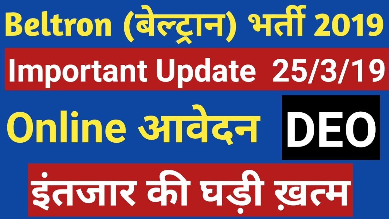 Beltron भर्ती 2019, Data Entry Operator, Important Update, Online Application start