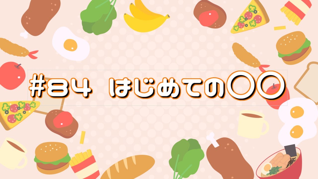 #84 はじめての〇〇【おべんとう広場】
