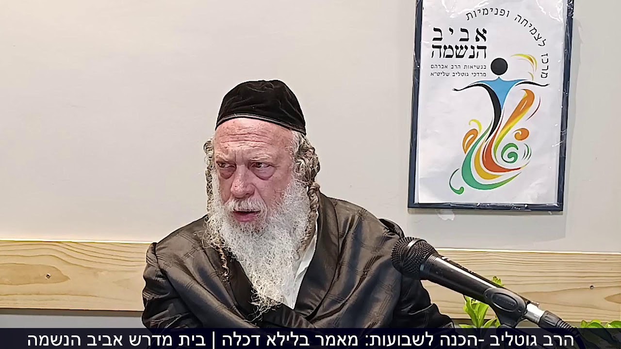 הרב גוטליב -הכנה לשבועות: מאמר בלילא דכלה | בית מדרש אביב הנשמה